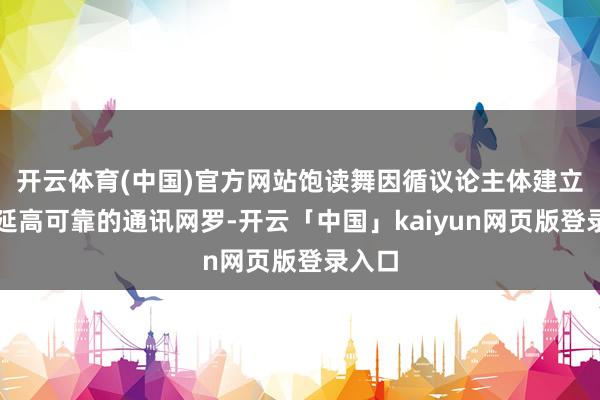开云体育(中国)官方网站饱读舞因循议论主体建立低时延高可靠的通讯网罗-开云「中国」kaiyun网页版登录入口