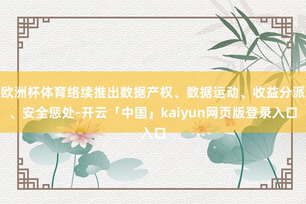 欧洲杯体育络续推出数据产权、数据运动、收益分派、安全惩处-开云「中国」kaiyun网页版登录入口