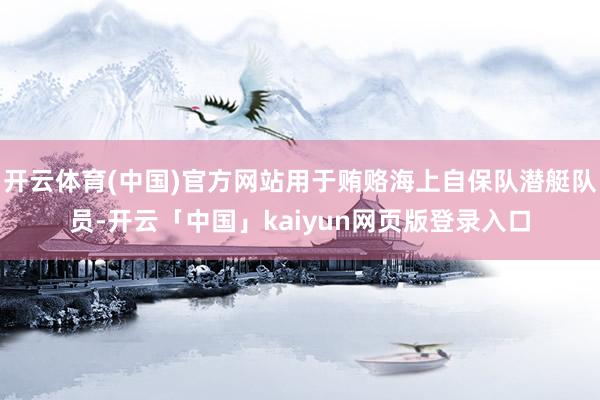 开云体育(中国)官方网站用于贿赂海上自保队潜艇队员-开云「中国」kaiyun网页版登录入口